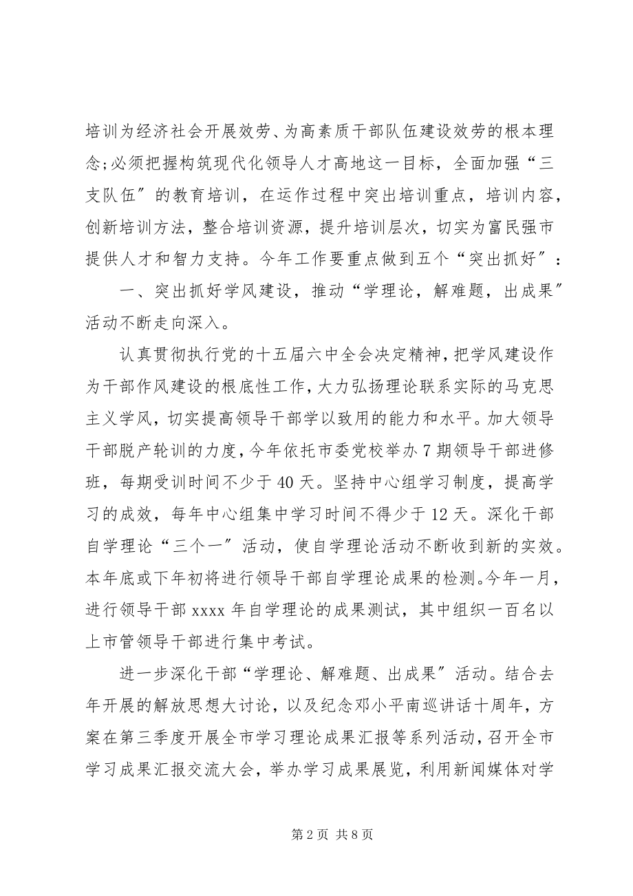 2023年干部教育培训工作要点干部教育培训工作.docx_第2页