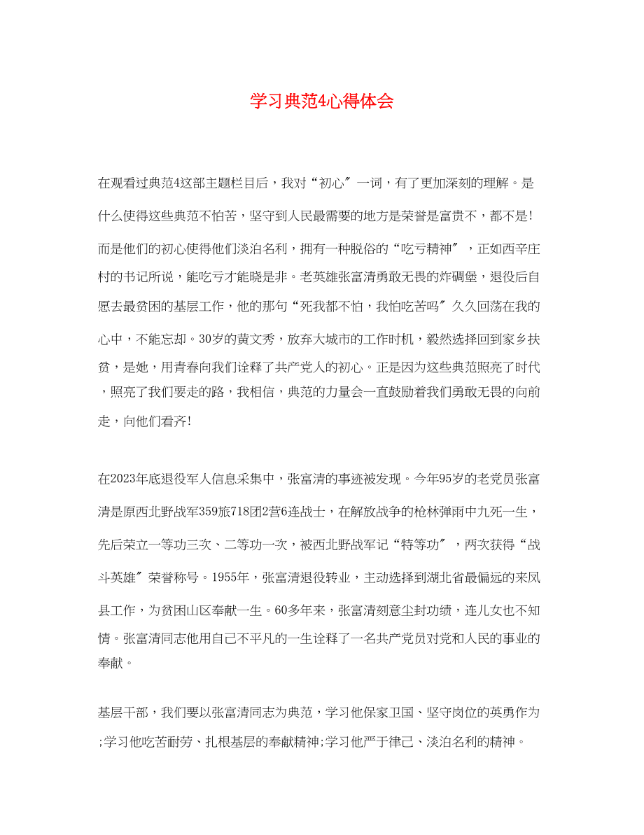 2023年学习榜样4心得体会.docx_第1页