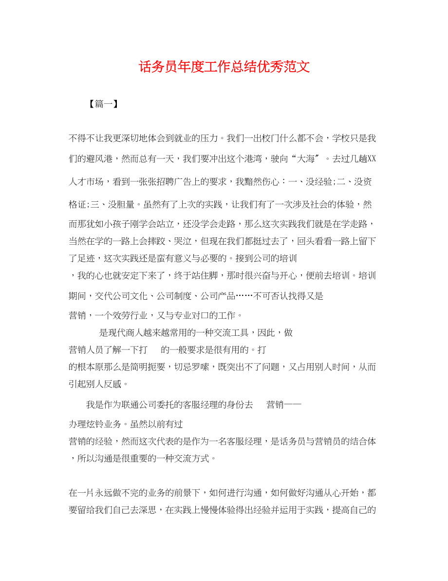 2023年话务员度工作总结优秀.docx_第1页