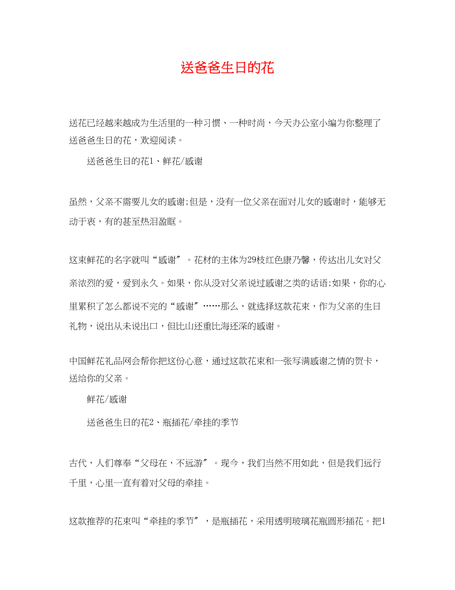 2023年送爸爸生日的花.docx_第1页