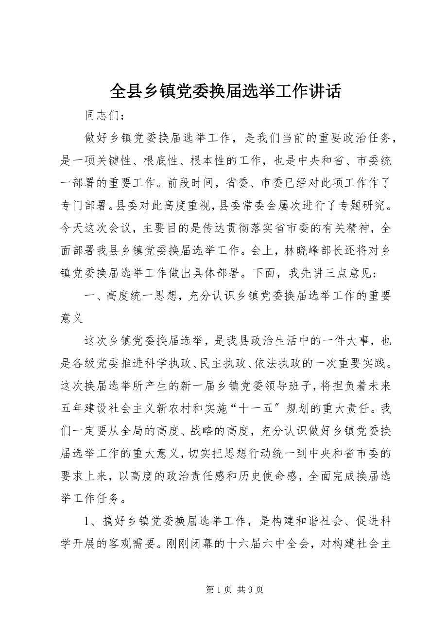 2023年全县乡镇党委换届选举工作致辞.docx_第1页