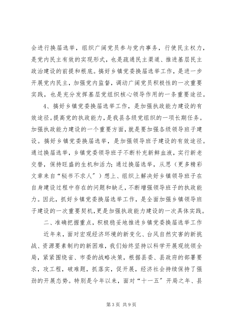 2023年全县乡镇党委换届选举工作致辞.docx_第3页