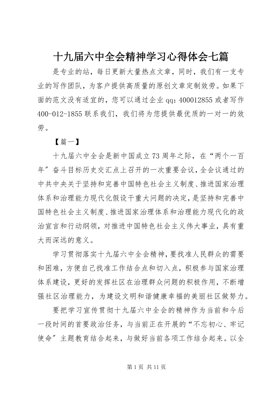 2023年十九届四中全会精神学习心得体会七篇.docx_第1页