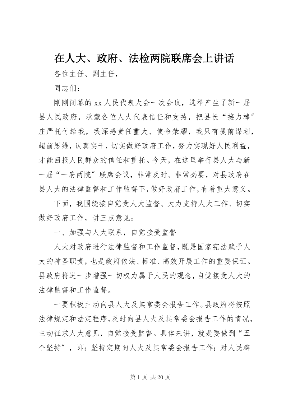 2023年在人大政府法检两院联席会上致辞.docx_第1页