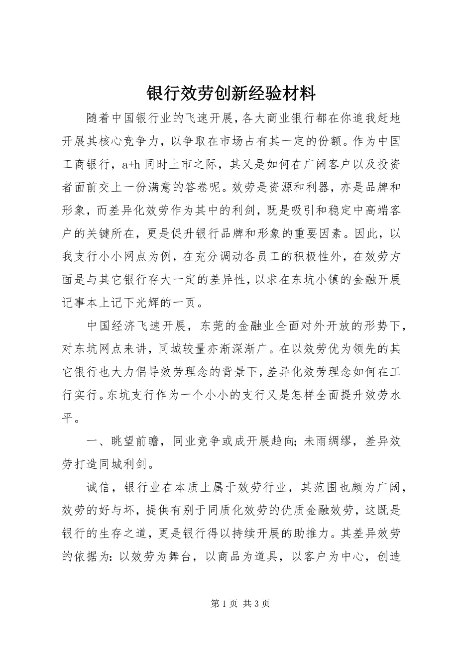 2023年银行服务创新经验材料.docx_第1页