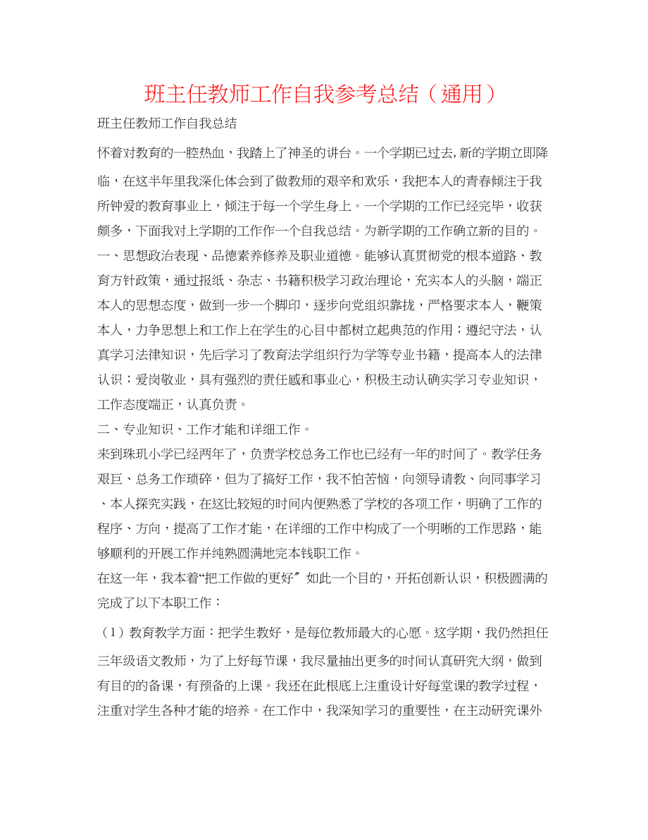 2023年班主任教师工作自我总结.docx_第1页