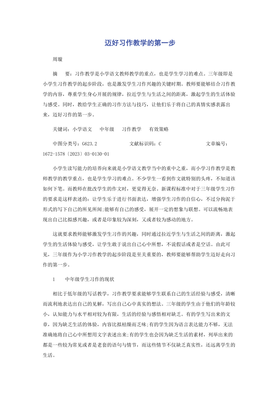 2023年迈好习作教学的第一步.docx_第1页