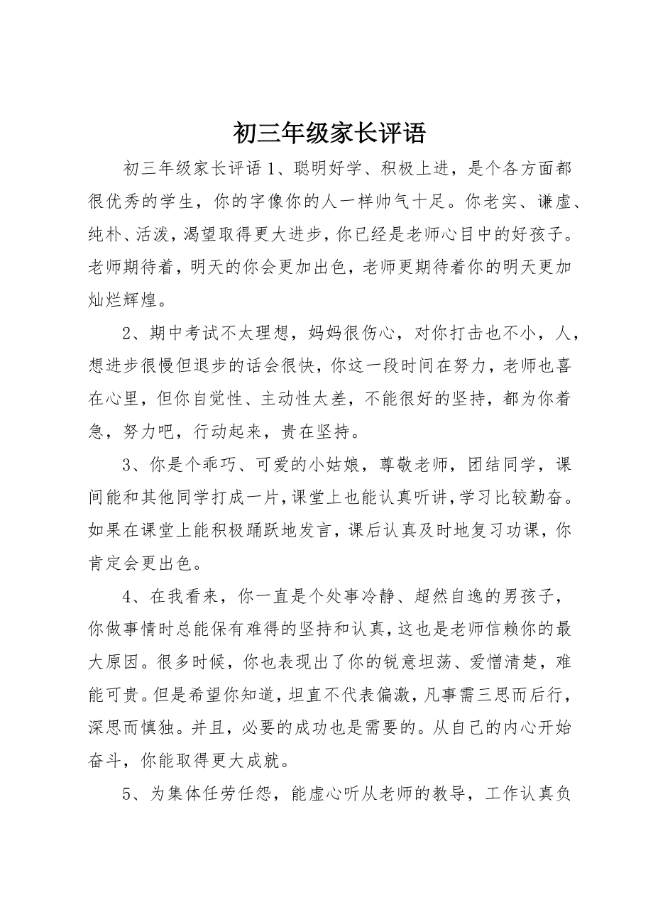 2023年初三年级家长评语.docx_第1页