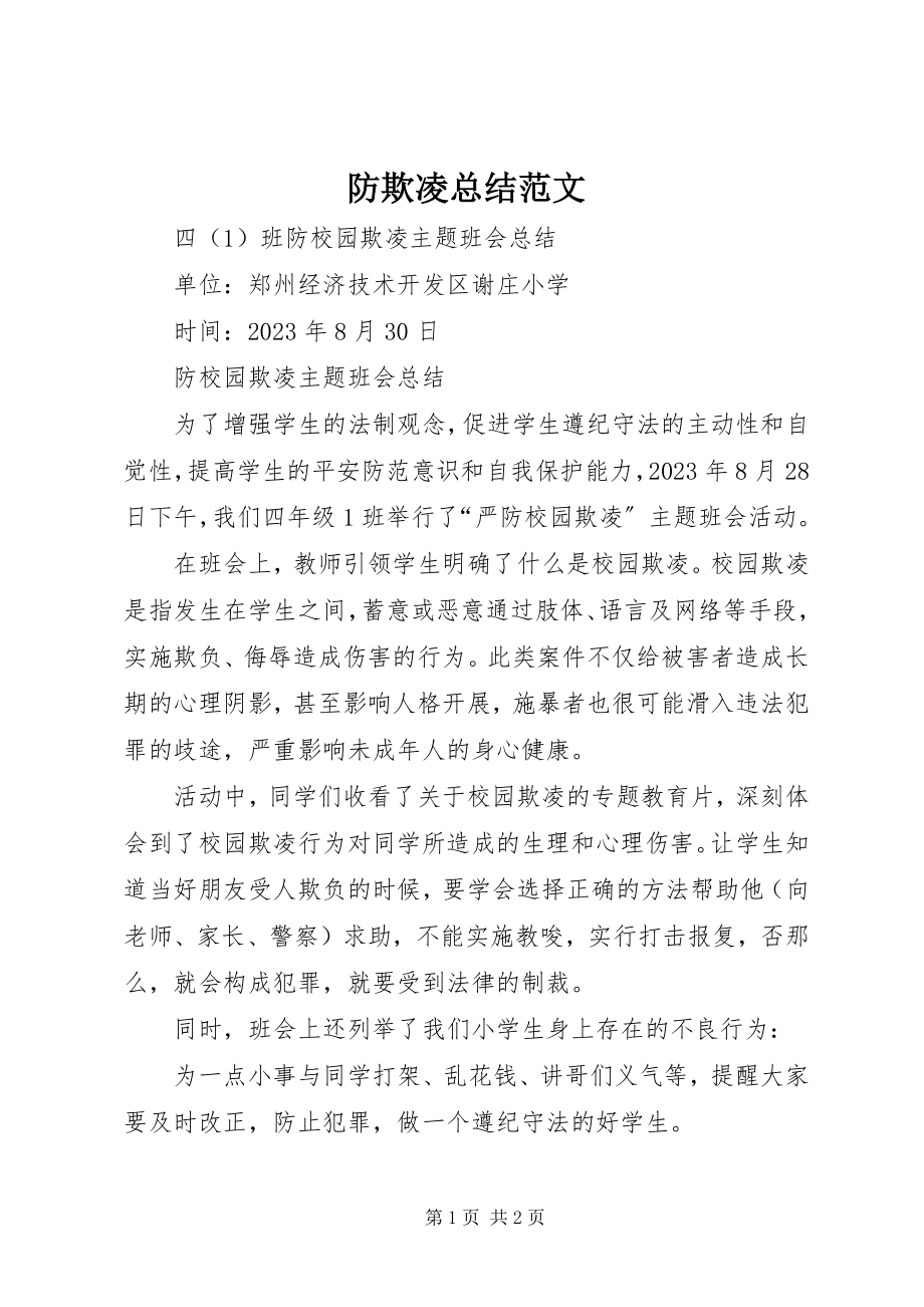 2023年防欺凌总结.docx_第1页