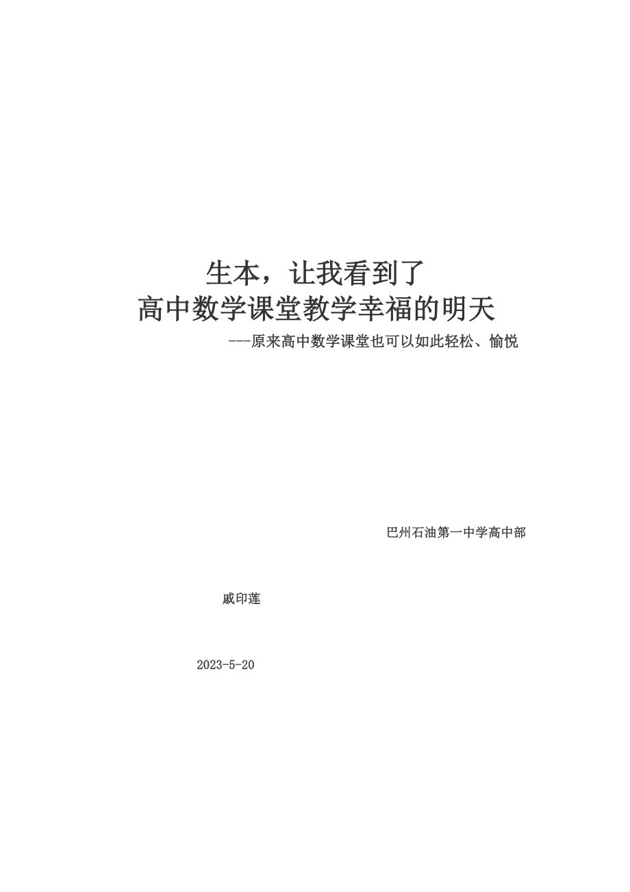 2023年生本让我看到了高中数学教学幸福的明天.doc_第1页