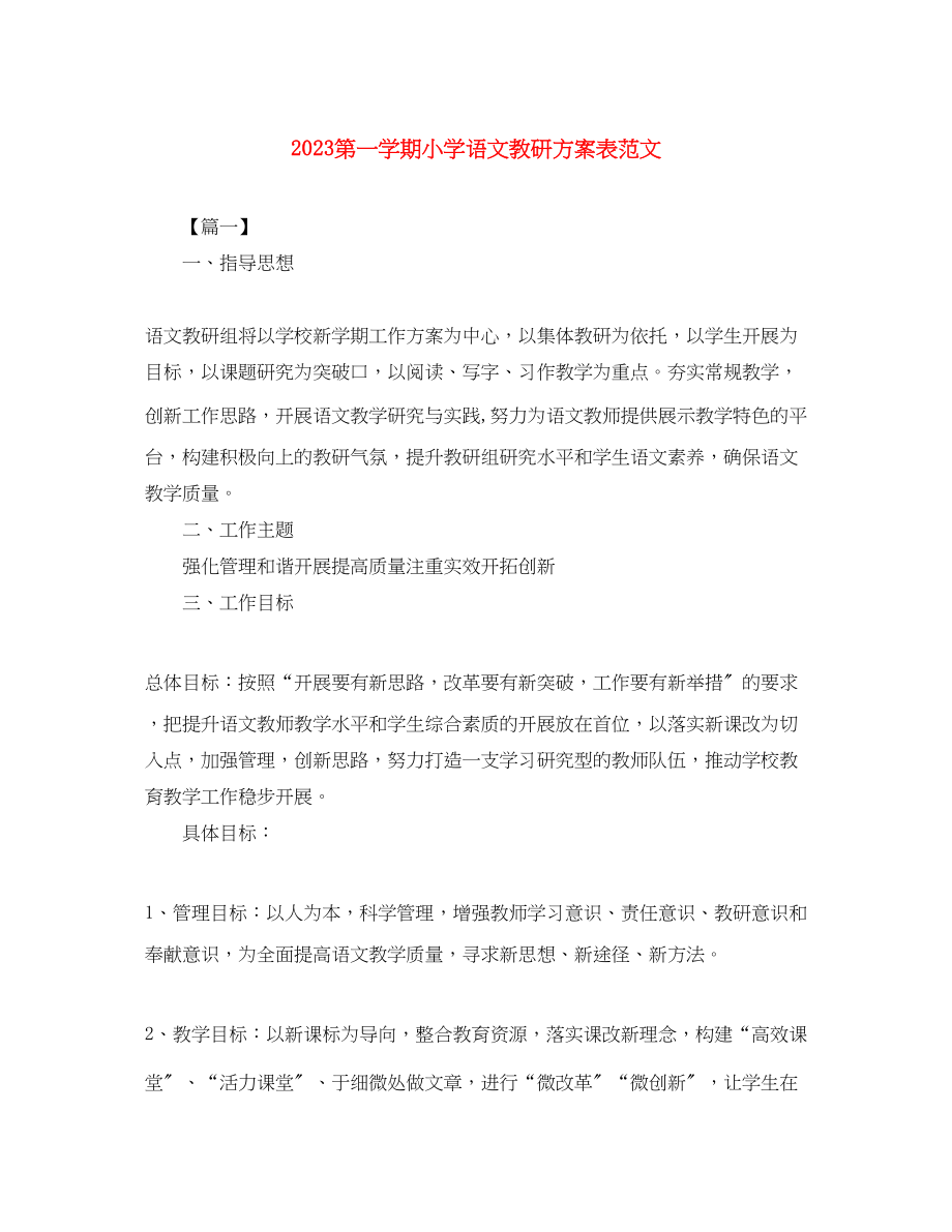 2023年第一学期小学语文教研计划表.docx_第1页