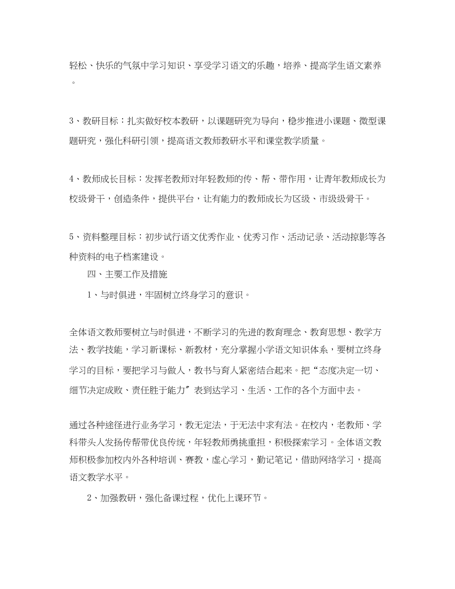 2023年第一学期小学语文教研计划表.docx_第2页