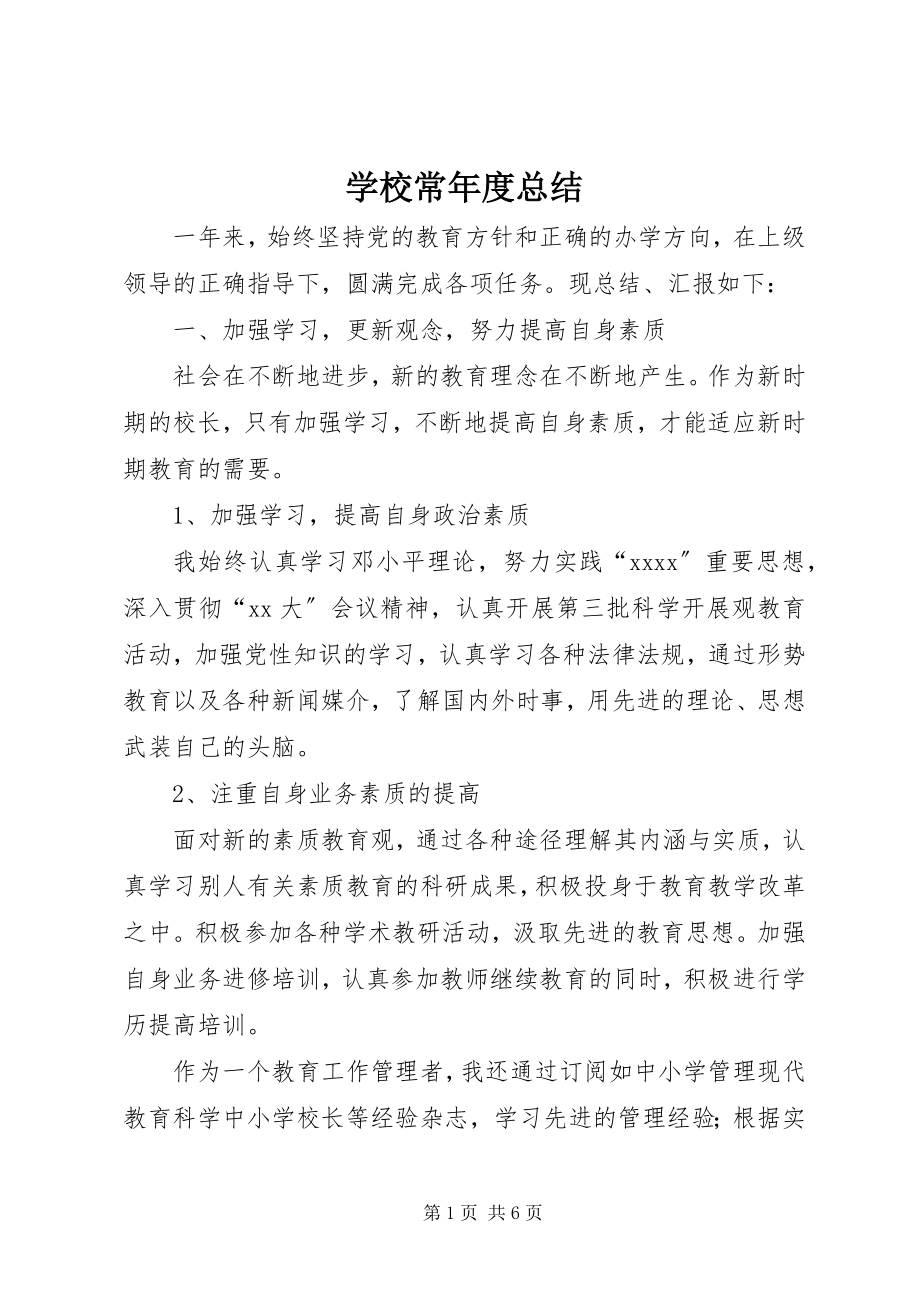 2023年学校长年度总结.docx_第1页