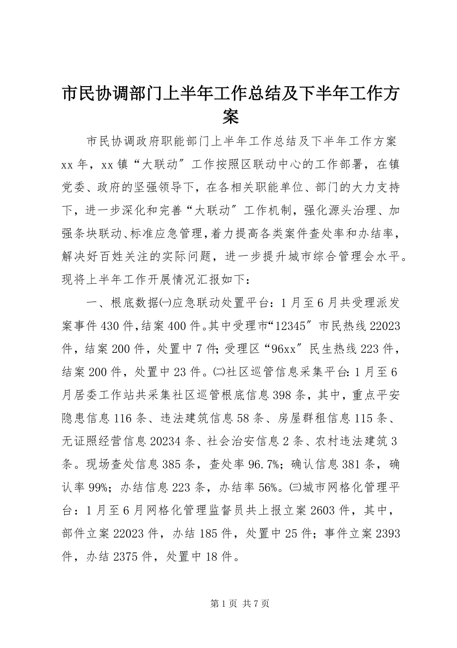 2023年市民协调部门上半年工作总结及下半年工作计划.docx_第1页