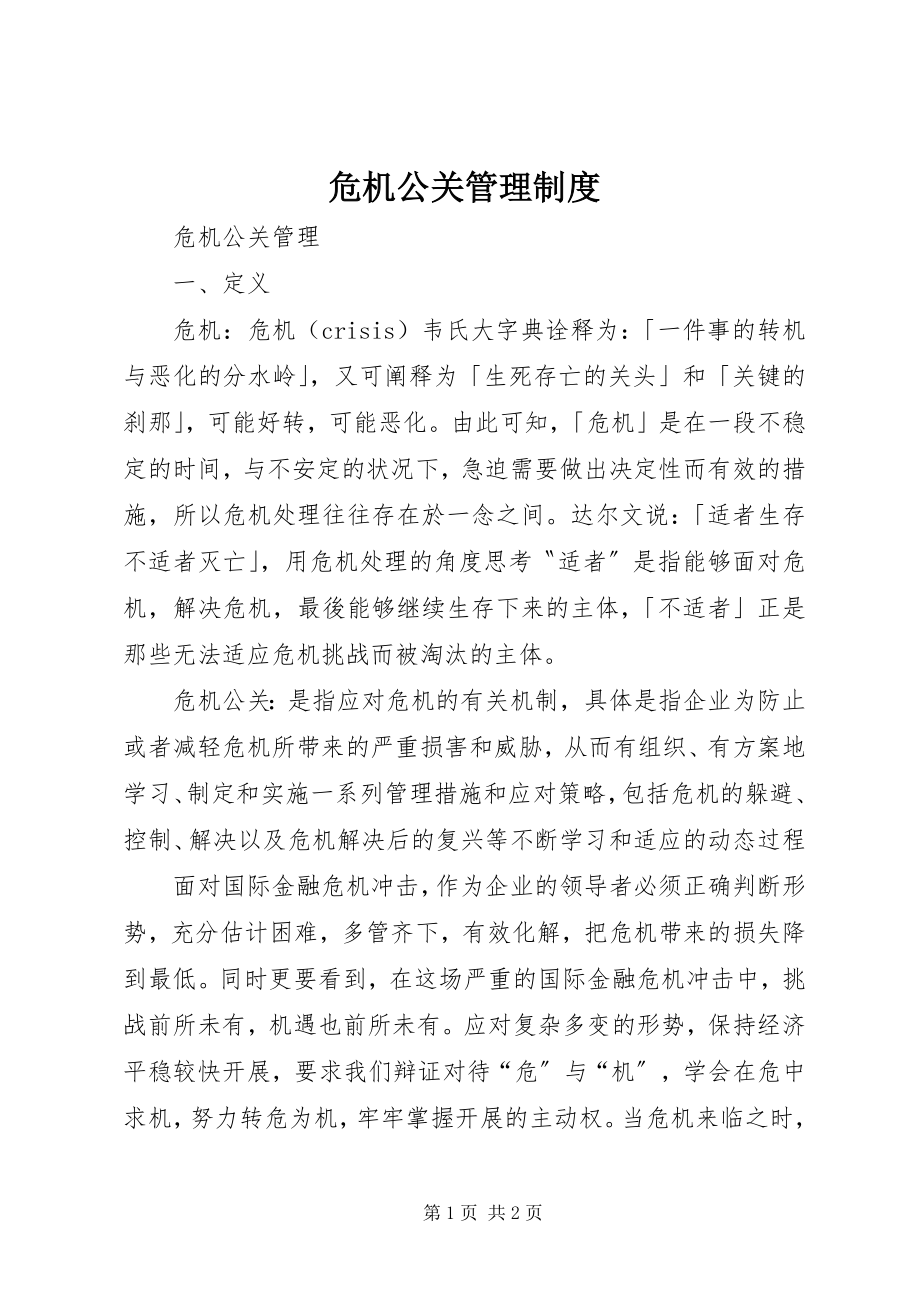 2023年危机公关管理制度.docx_第1页