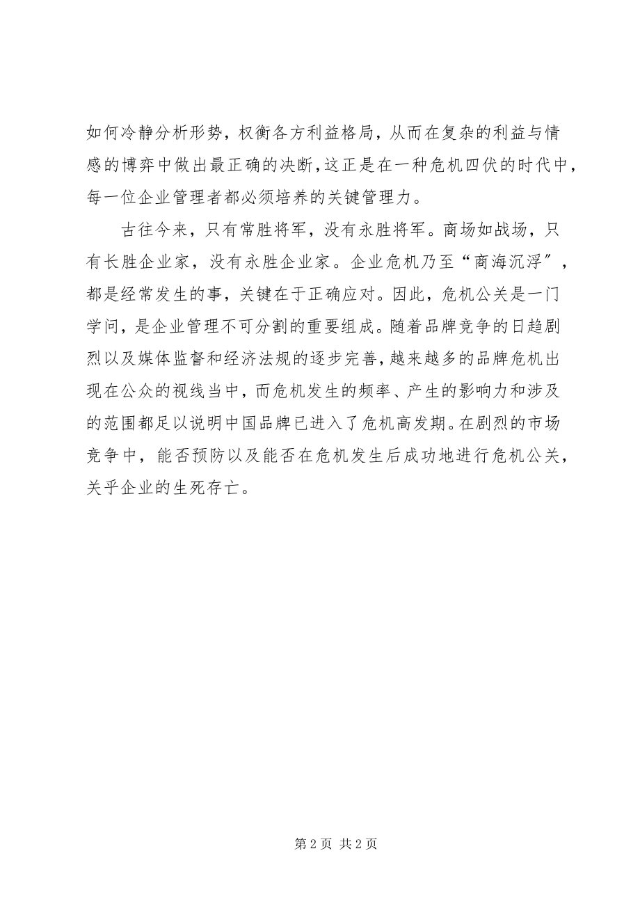 2023年危机公关管理制度.docx_第2页