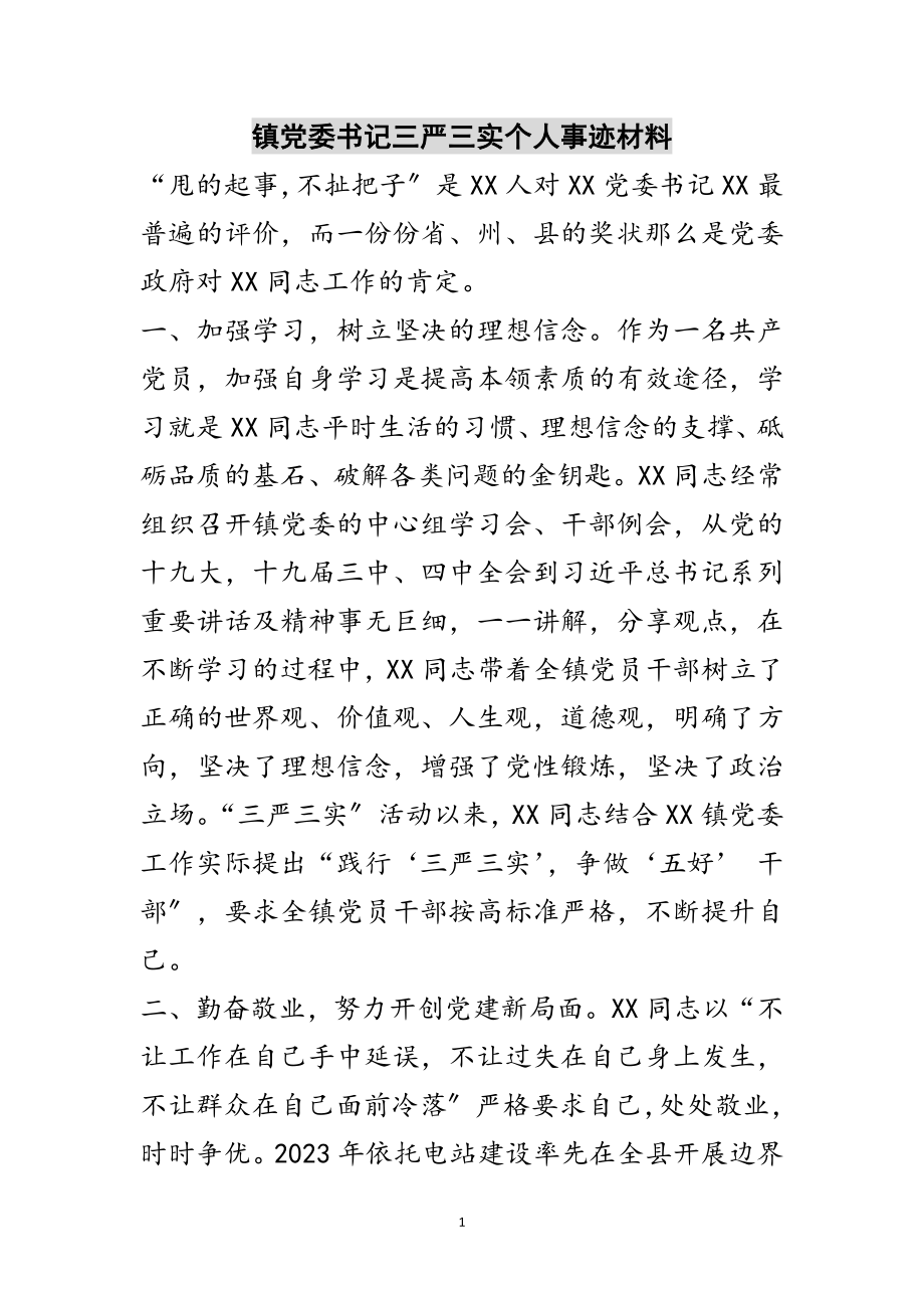 2023年镇党委书记三严三实个人事迹材料范文.doc_第1页