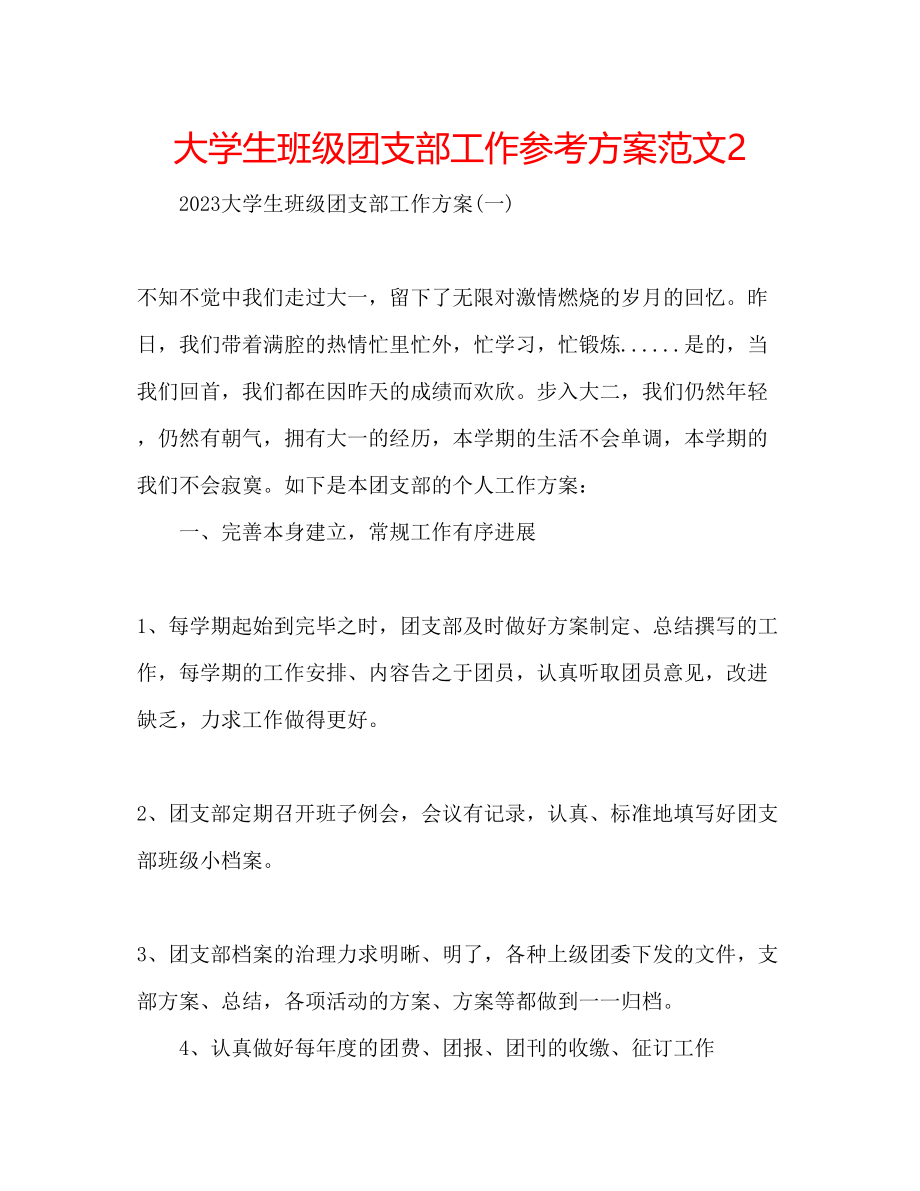 2023年大学生班级团支部工作计划范文2.docx_第1页