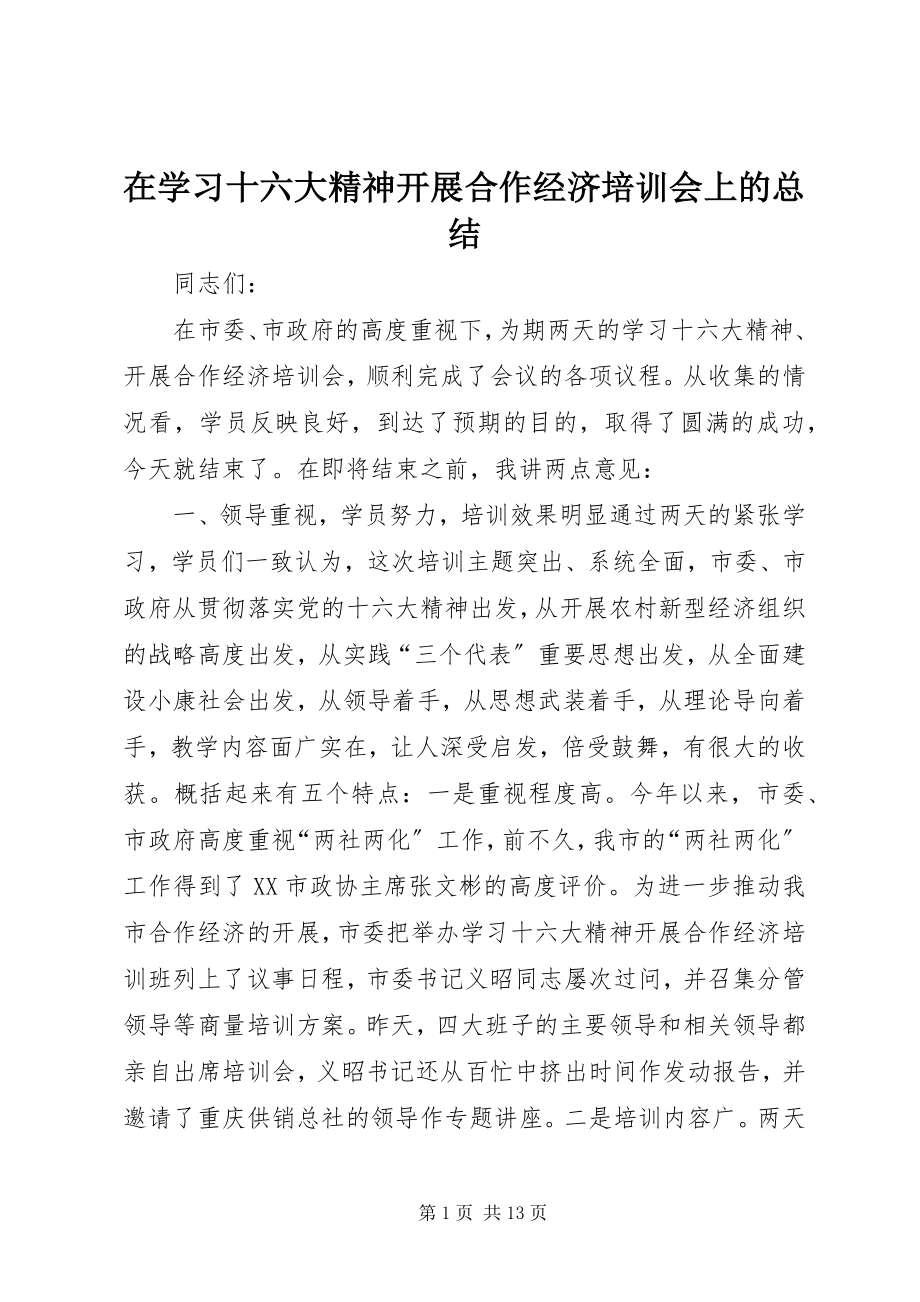 2023年在学习十六大精神发展合作经济培训会上的总结.docx_第1页