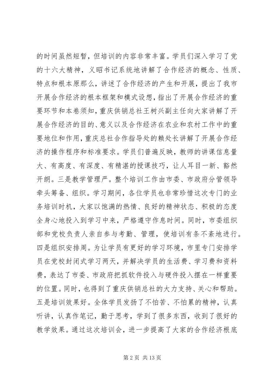 2023年在学习十六大精神发展合作经济培训会上的总结.docx_第2页