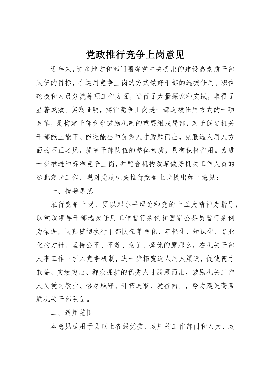 2023年党政推行竞争上岗意见.docx_第1页