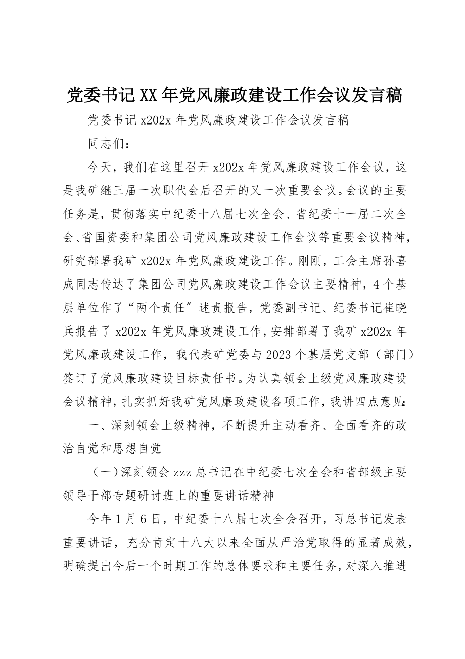 2023年党委书记某年党风廉政建设工作会议讲话稿.docx_第1页