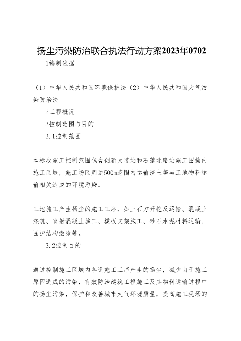 2023年扬尘污染防治联合执法行动方案0702 .doc_第1页