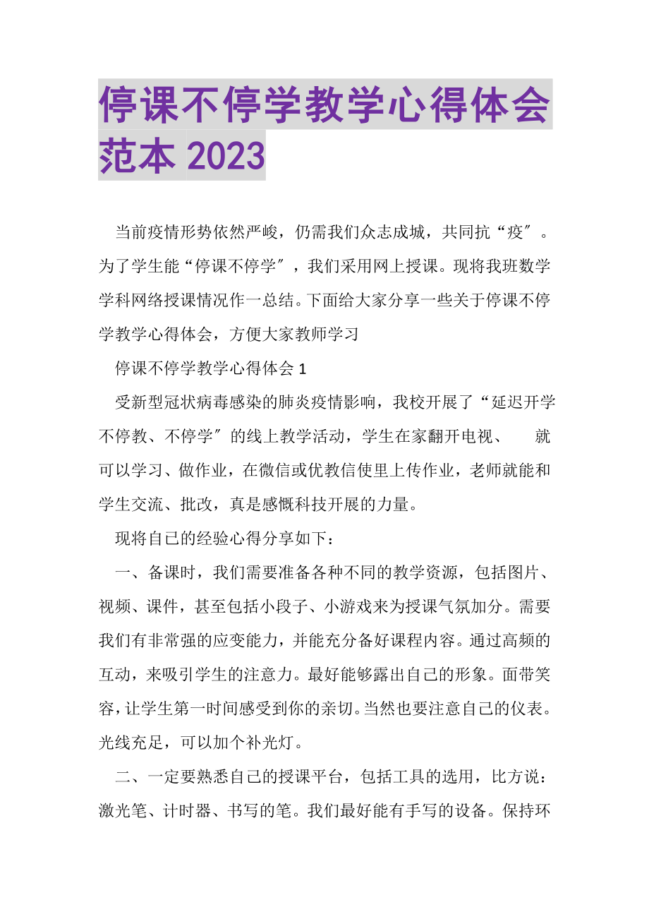 2023年停课不停学教学心得体会范本.doc_第1页