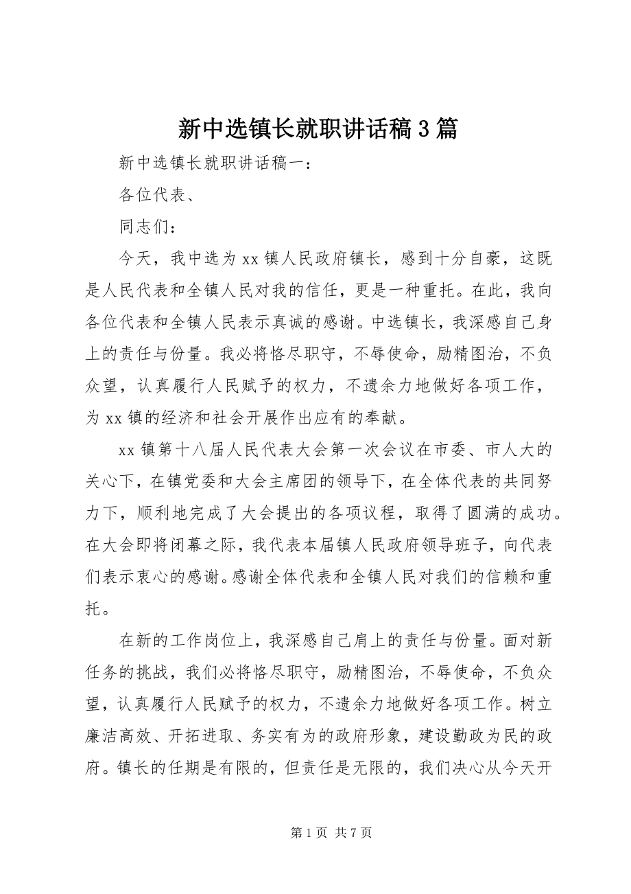 2023年新当选镇长就职致辞稿3篇.docx_第1页