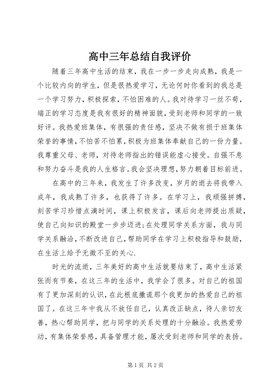 2023年高中三年总结自我评价.docx_第1页