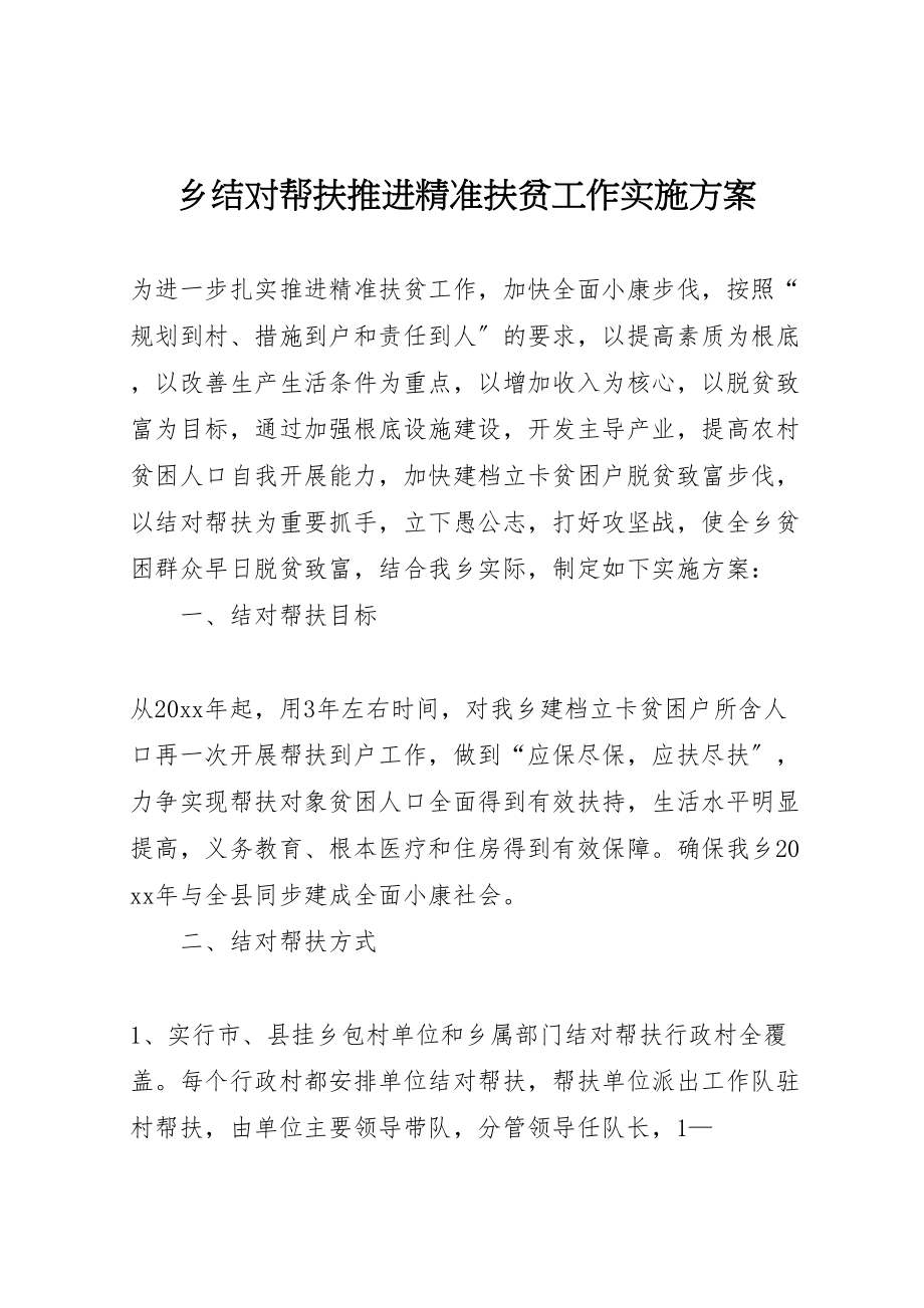 2023年乡结对帮扶推进精准扶贫工作实施方案.doc_第1页