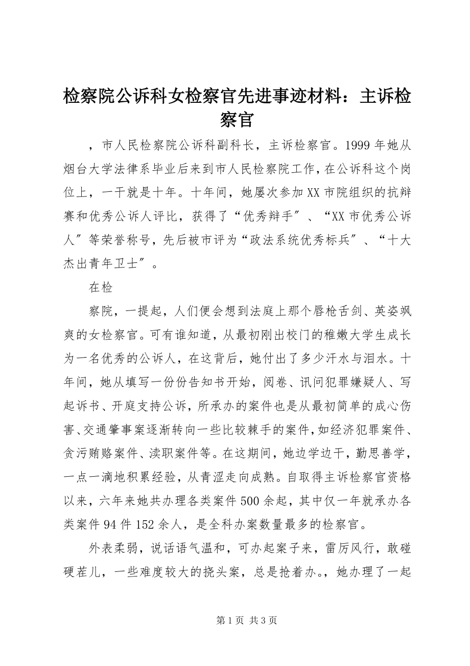 2023年检察院公诉科女检察官先进事迹材料主诉检察官.docx_第1页