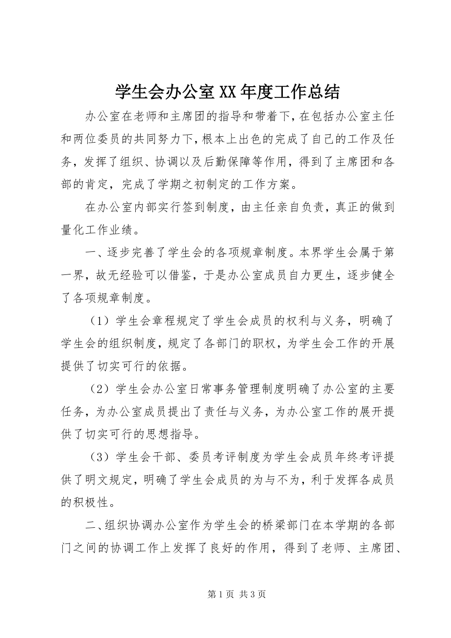 2023年学生会办公室度工作总结.docx_第1页