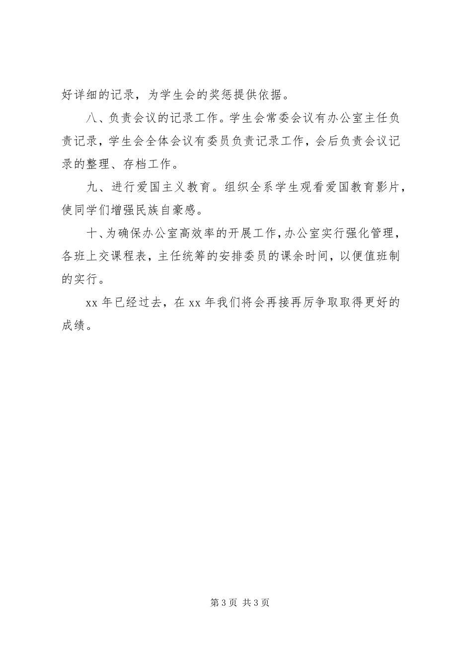 2023年学生会办公室度工作总结.docx_第3页