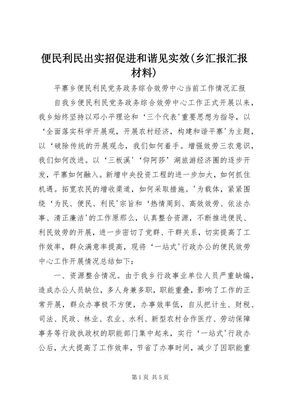 2023年便民利民出实招促进和谐见实效乡汇报汇报材料新编.docx_第1页