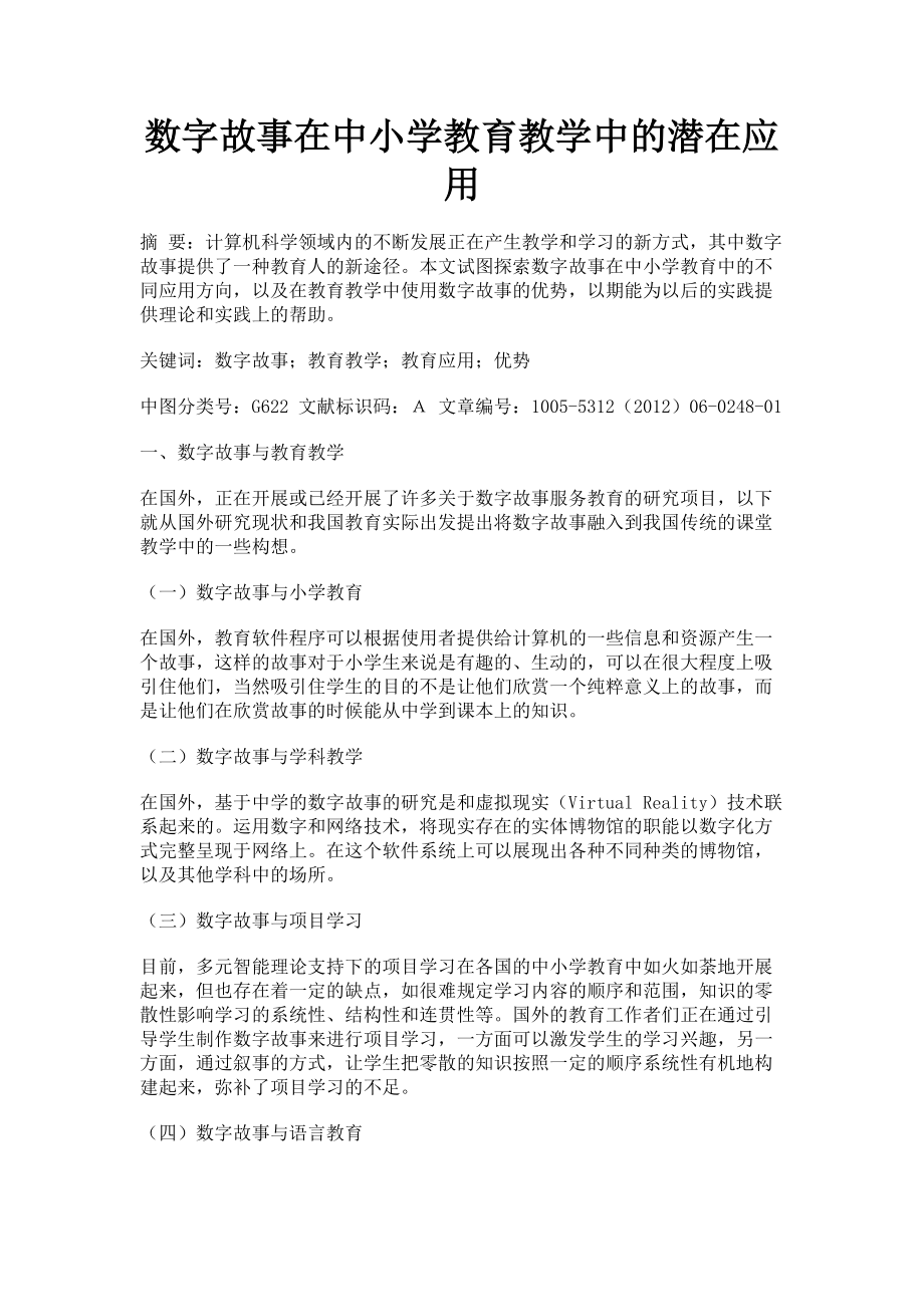 2023年数字故事在中小学教育教学中的潜在应用.doc_第1页