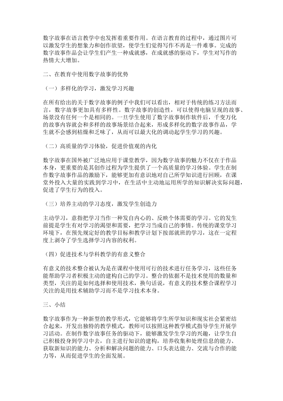 2023年数字故事在中小学教育教学中的潜在应用.doc_第2页