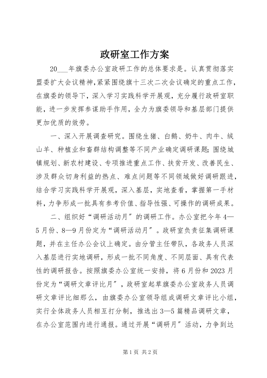 2023年政研室工作计划.docx_第1页