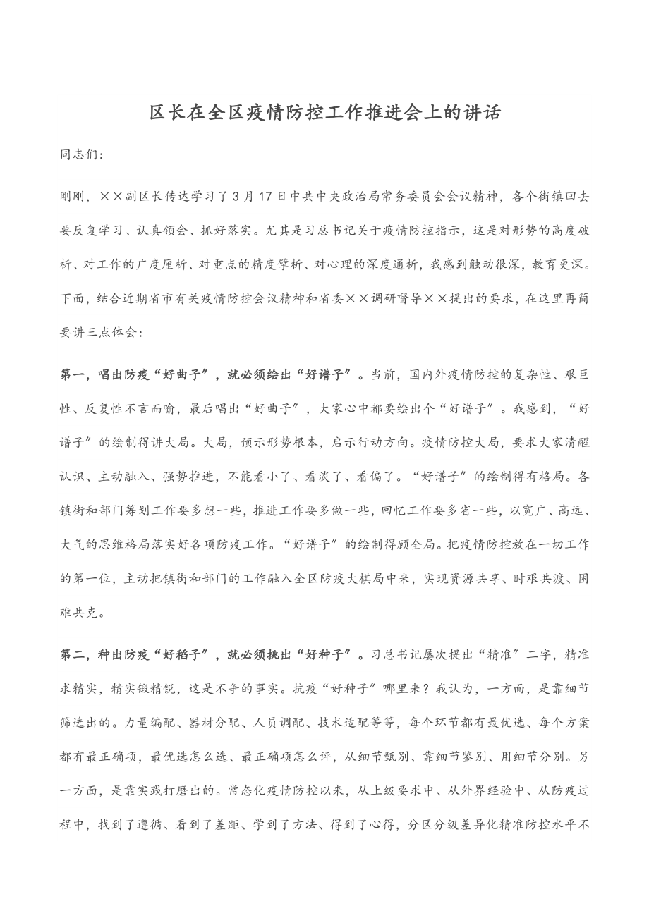 2023年区长在全区疫情防控工作推进会上的讲话.docx_第1页