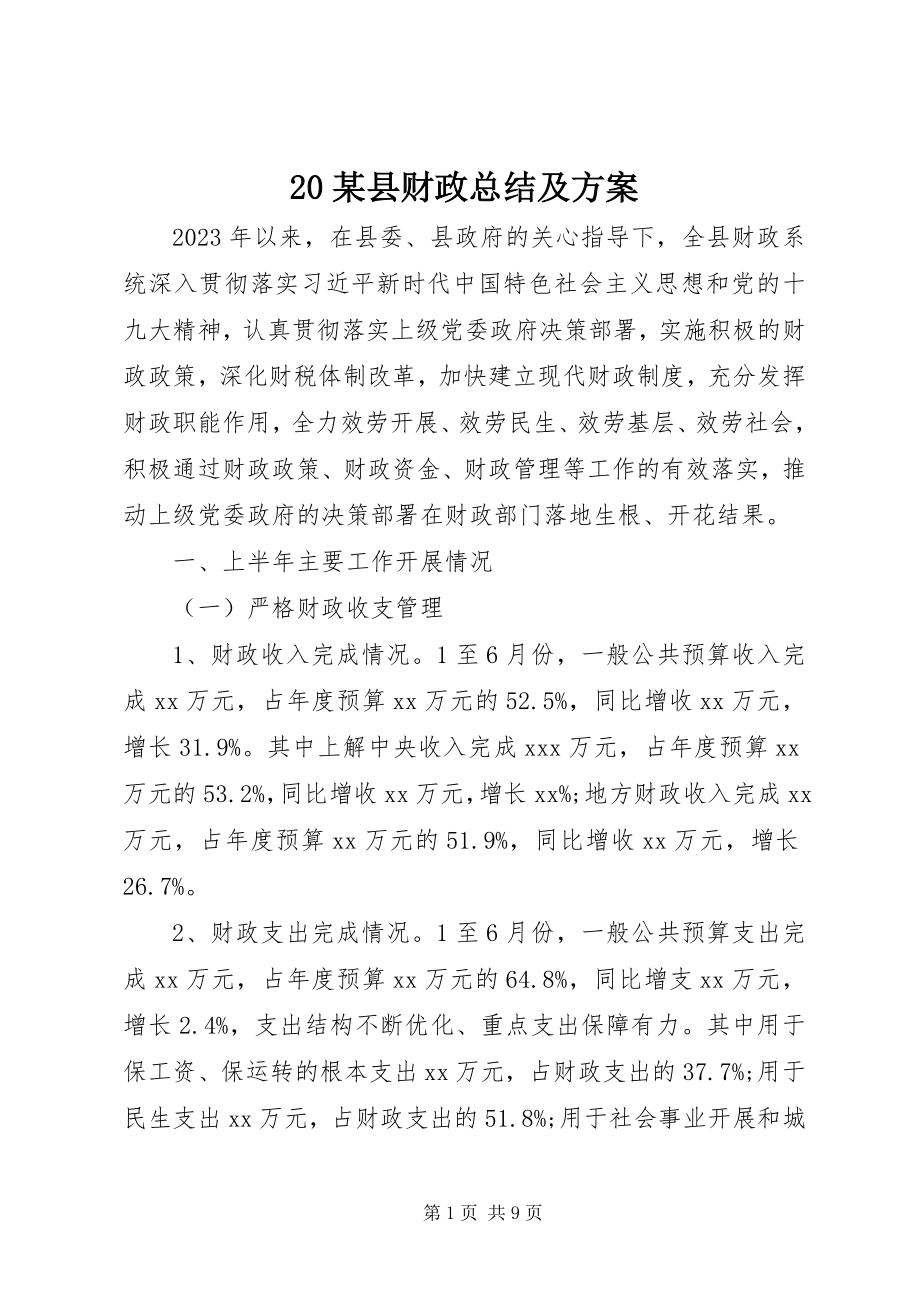 2023年2某县财政总结及计划新编.docx_第1页