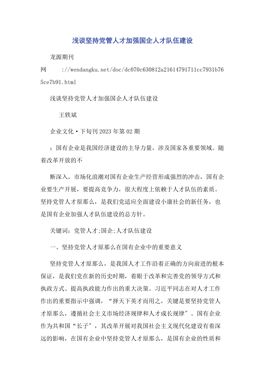 2023年浅谈坚持党管人才加强国企人才队伍建设.docx_第1页