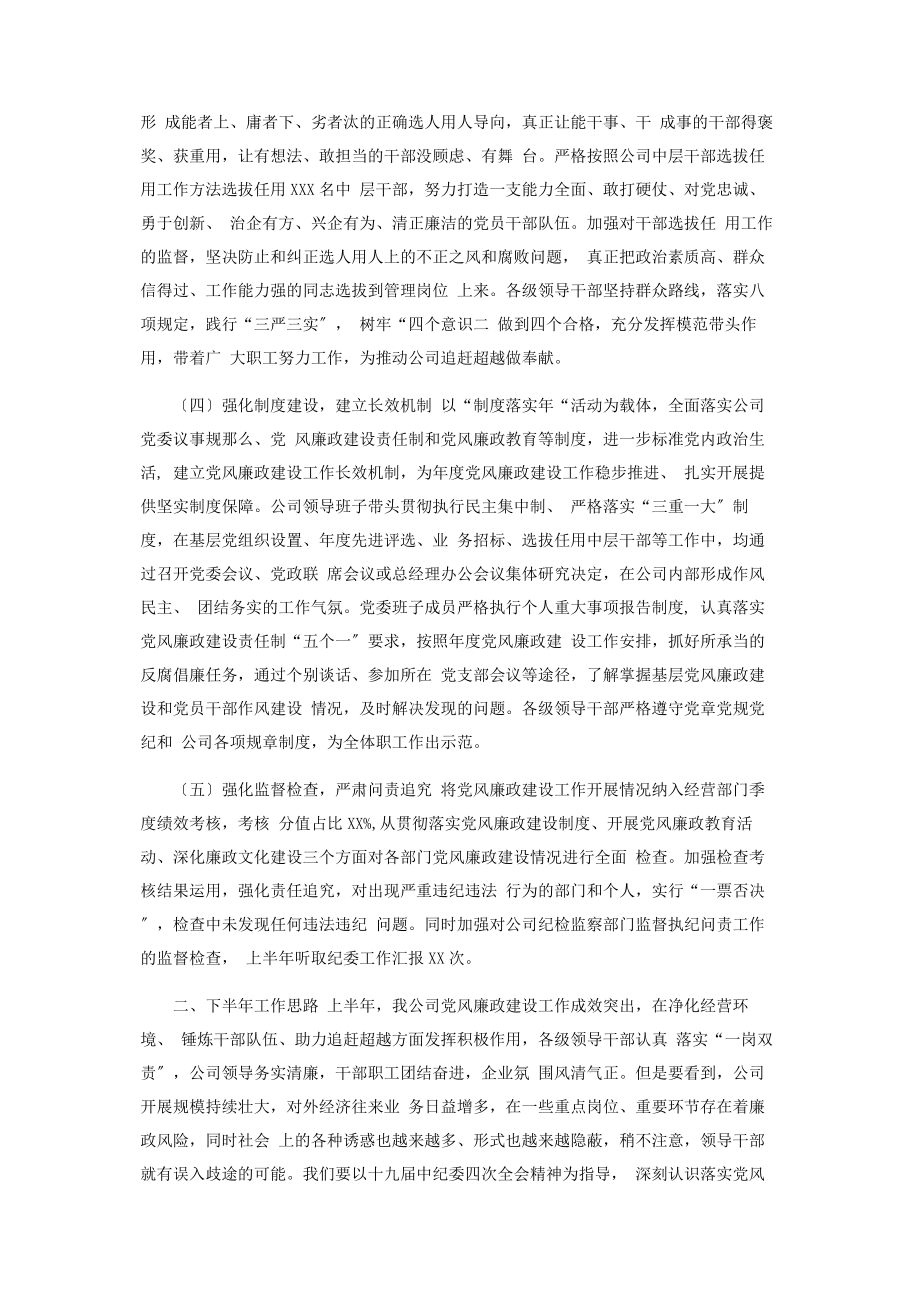 2023年某公司上半年党风廉政建设主体责任落.docx_第2页