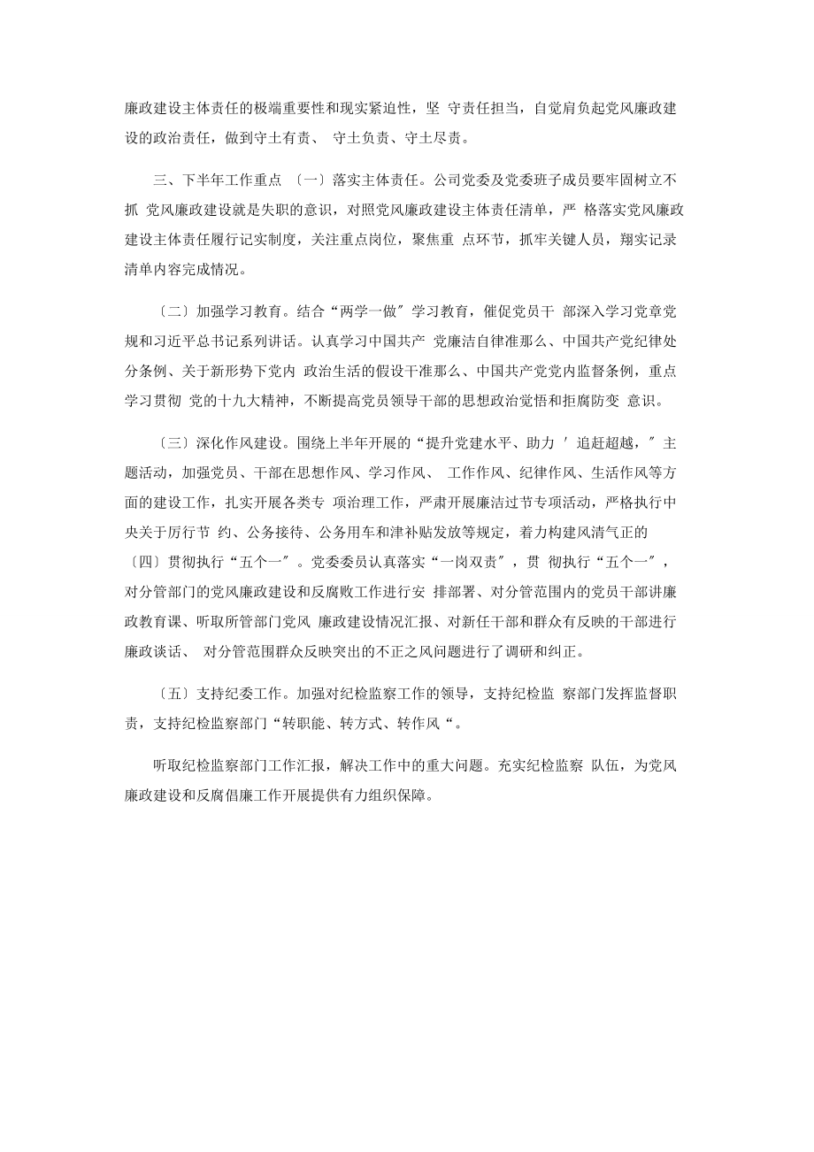 2023年某公司上半年党风廉政建设主体责任落.docx_第3页