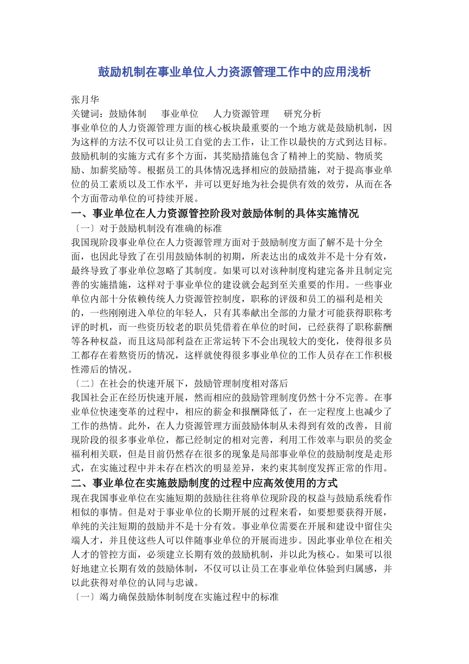 2023年激励机制在事业单位人力资源管理工作中的应用浅析.docx_第1页