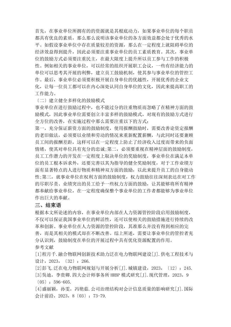 2023年激励机制在事业单位人力资源管理工作中的应用浅析.docx_第2页