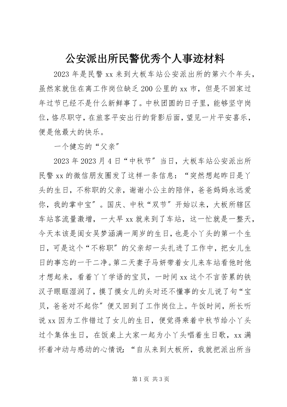 2023年公安派出所民警优秀个人事迹材料.docx_第1页