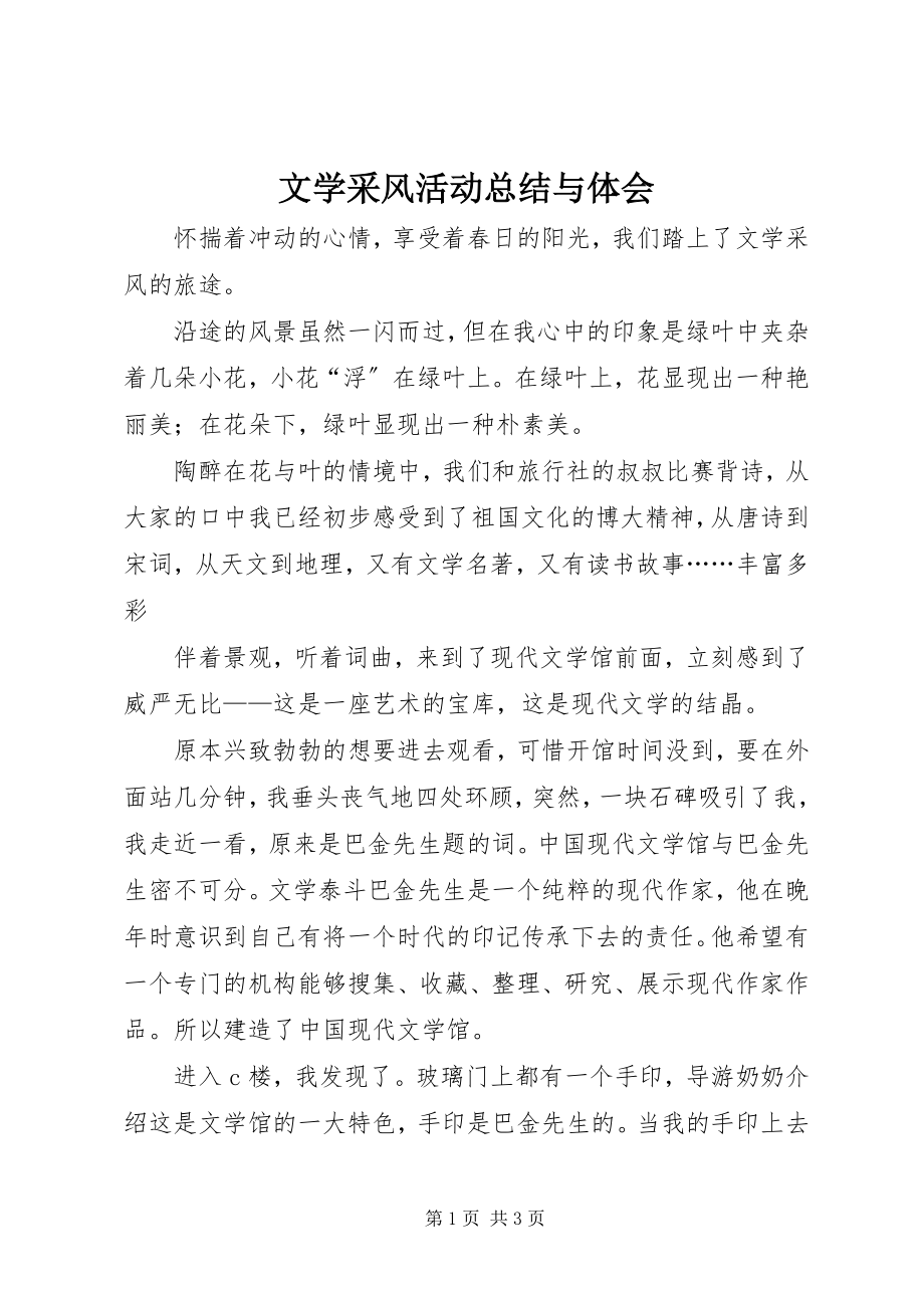 2023年文学采风活动总结与体会.docx_第1页