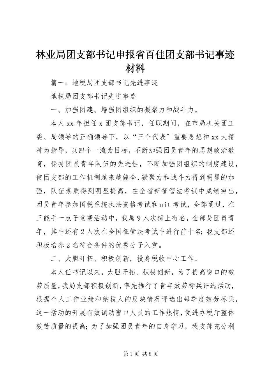 2023年林业局团支部书记申报省百佳团支部书记事迹材料.docx_第1页