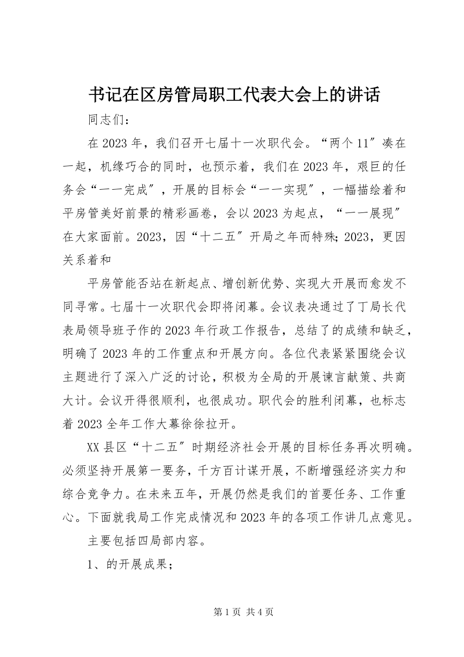 2023年书记在区房管局职工代表大会上的致辞.docx_第1页