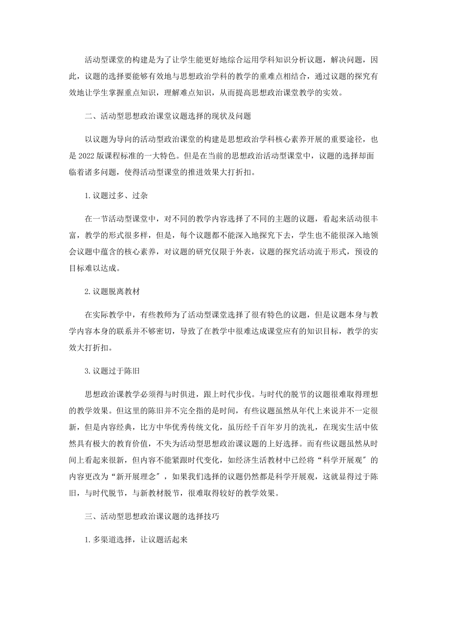 2023年思想政治活动议题的选择技巧.docx_第2页